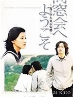 同窓会へようこそ～遅すぎた夏の帰郷～在线观看和下载