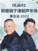 德云社郭德纲于谦相声专场青岛站 2023在线观看和下载