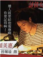 讨债女王在线观看和下载