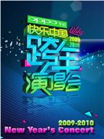 2009-2010湖南卫视快乐中国跨年演唱会在线观看和下载