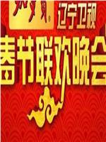 2005年辽宁卫视春节联欢晚会在线观看和下载