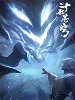 斗破苍穹 剧场版：尘行逆旅在线观看和下载