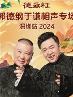 德云社郭德纲于谦相声专场深圳站 2024在线观看和下载