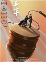 玉萍在线观看和下载