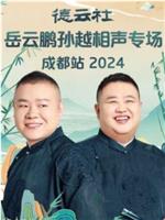 德云社岳云鹏孙越相声专场成都站 2024在线观看和下载