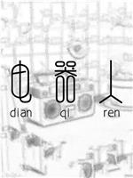 电器人在线观看和下载