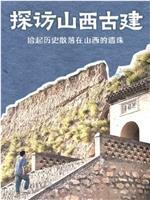 探访山西古建在线观看和下载