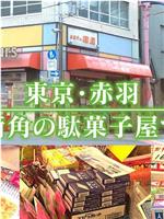 ドキュメント72時間：東京・赤羽 街角の駄菓子屋で在线观看和下载