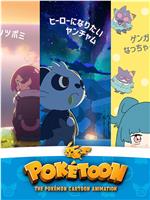 精灵宝可梦POKÉTOON动画系列在线观看和下载