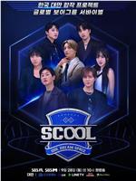 Scool: Idol Dream Space在线观看和下载