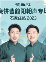 德云社烧饼曹鹤阳相声专场石家庄站 2023在线观看和下载