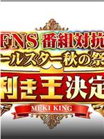 FNS番組対抗オールスター春秋の祭典在线观看和下载