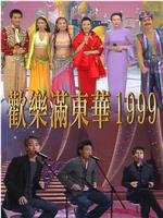 欢乐满东华1999在线观看和下载