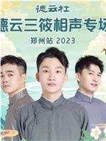 德云社德云三筱相声专场郑州站 2023在线观看和下载