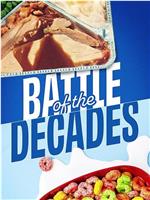 Battle of the Decades Season 1在线观看和下载