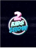 2 Kids Show在线观看和下载