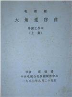 大角逐序曲在线观看和下载