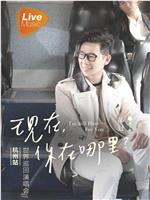 2016 品冠 “現在，你在哪裡？” 杭州世界巡迴演唱會在线观看和下载