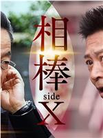 相棒 sideX在线观看和下载