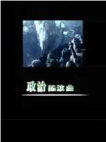 政治摇滚曲在线观看和下载