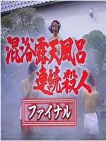 混浴露天風呂連続殺人26 〜箱根・伊豆〜 セレブの夢が泡と散る バブルに踊った女たちの傷跡 さらば温泉刑事 最後の秘湯で愛を誓う！在线观看和下载