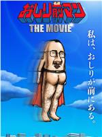 おしり前マン THE MOVIE在线观看和下载