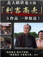 剑客生意 第2作 剑的誓约在线观看和下载