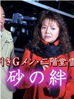 万引きGメン・二階堂雪20  砂の絆在线观看和下载