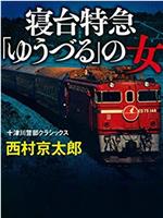 西村京太郎旅情推理·卧铺特快“夕鹤”的女人在线观看和下载