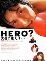 HERO? 天使に逢えば在线观看和下载