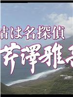 姑は名探偵芹澤雅子 八丈島南国リゾート殺人事件在线观看和下载