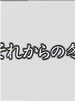 それからの冬在线观看和下载