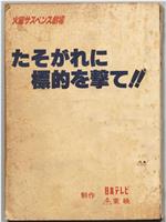 たそがれに標的を撃て在线观看和下载