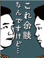 これ余談なんですけど・・・在线观看和下载