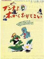 ブンナよ木からおりてこい观看