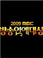 2009 MBC 演艺大赏在线观看和下载