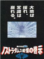 ノストラダムス 戦慄の啓示在线观看和下载