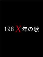 198Xの歌在线观看和下载