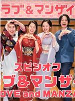 わろてんか スピンオフ 「ラブ＆マンザイ～LOVE and MANZAI～」在线观看和下载