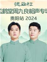 德云社孟鹤堂周九良相声专场贵阳站 2024在线观看和下载