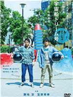 ともだちのおとうと第一回公演『宇宙船ドリーム号』在线观看和下载