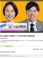 午後5時台 山田尚子・新海誠 アニメ界を代表する監督対談在线观看和下载