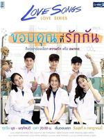 Love Songs Love Series ตอน ขอบคุณที่รักกัน在线观看和下载