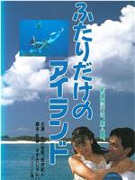 ふたりだけのアイランド在线观看和下载