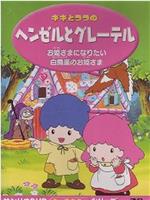 キキとララのヘンゼルとグレーテル在线观看和下载