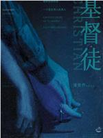 基督徒观看
