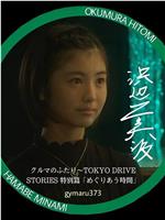 めぐりあう時間～クルマのふたり TOKYO DRIVE STORIES 特別篇～在线观看和下载