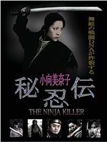 秘忍伝 The Ninja Killer在线观看和下载