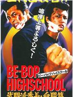 BE-BOP HIGHSCOOL 武闘派番長 血闘篇在线观看和下载