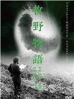 牧野物語・峠在线观看和下载